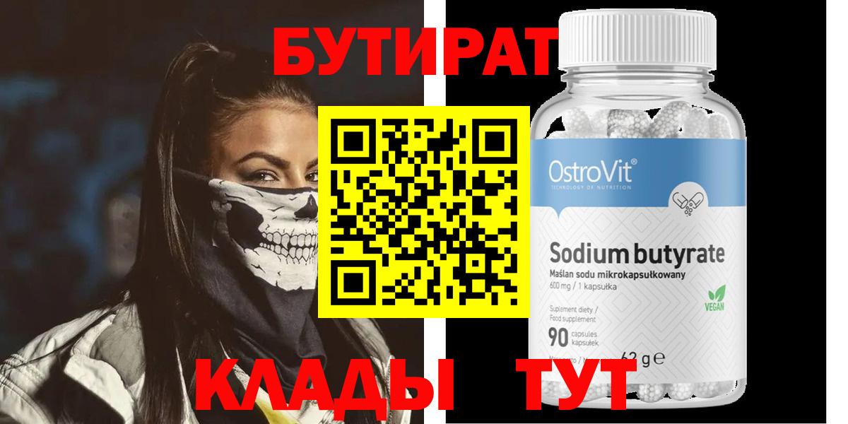 БУТИРАТ 99%  Вход с VPN  БУТИРАТ  Минусинск 