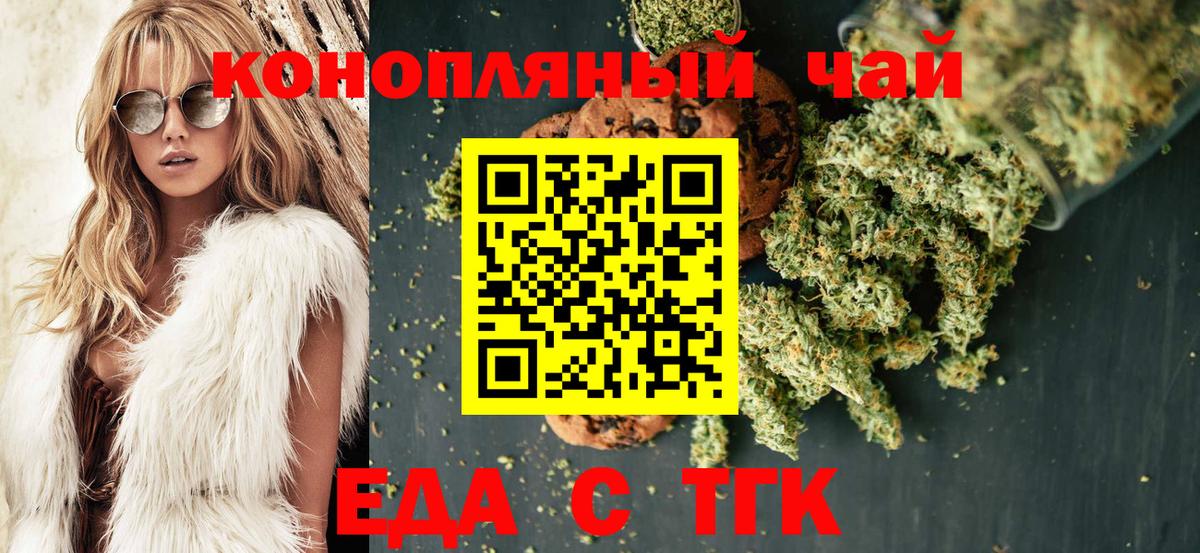 Еда ТГК конопля  Вход с VPN  Минусинск 